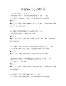 环境保护法考试及答案
