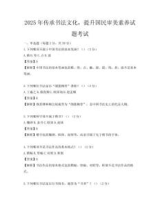 2025年傳承書(shū)法文化，提升國(guó)民審美素養(yǎng)試題考試
