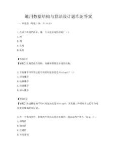通用數據結構與算法設計題庫附答案