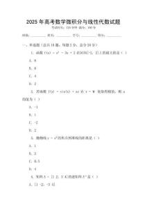 2025年高考数学微积分与线性代数试题