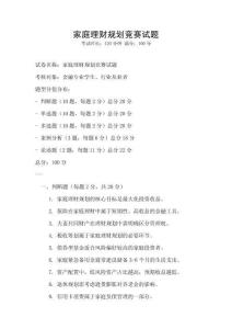 家庭理財規劃競賽試題