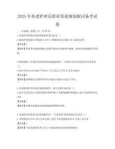 2025年養老護理員職業發展規劃探討備考試卷