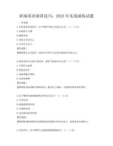 职场英语演讲技巧：2025年实战演练试题