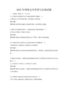 2025年網絡安全管理與法規試題