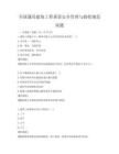全国通用建筑工程质量安全管理与验收规范试题