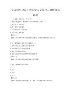 全國通用建筑工程質量安全管理與驗收規范試題