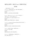 通用办公软件：2026年Excel高级应用考试及答案