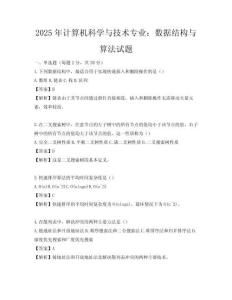 2025年計算機科學與技術專業：數據結構與算法試題