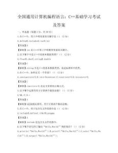 全國通用計算機編程語言：C++基礎學習考試及答案