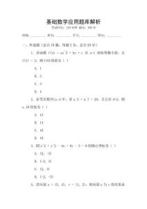 基础数学应用题库解析