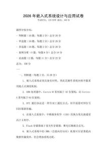 2026年嵌入式系統設計與應用試卷