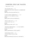 全国通用消防工程设计与施工考试及答案