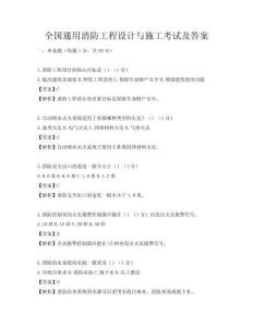 全国通用消防工程设计与施工考试及答案