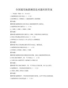 全国通用地籍测量技术题库附答案