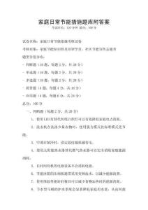 家庭日常節(jié)能措施題庫附答案
