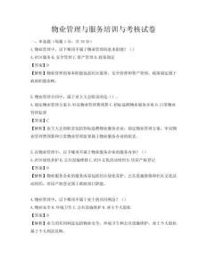 物業(yè)管理與服務(wù)培訓(xùn)與考核試卷
