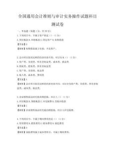 全國通用會計準(zhǔn)則與審計實務(wù)操作試題科目測試卷