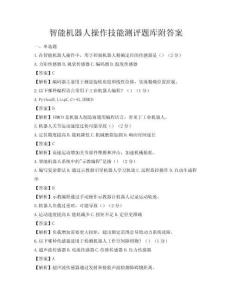智能机器人操作技能测评题库附答案