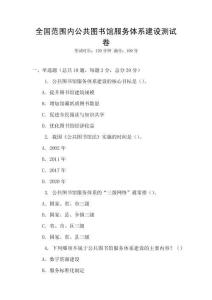 全國范圍內公共圖書館服務體系建設測試卷