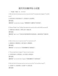 通用英語翻譯練習(xí)試題