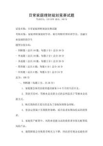 日常家庭理財規劃競賽試題