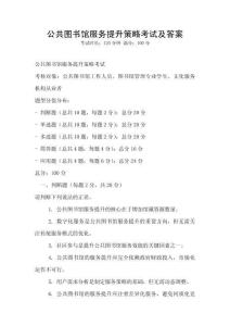 公共圖書館服務提升策略考試及答案