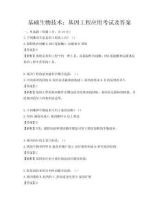 基礎生物技術：基因工程應用考試及答案