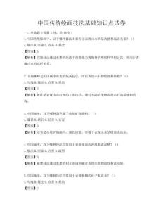 中國傳統繪畫技法基礎知識點試卷
