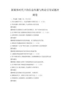 新媒體時代下的信息傳播與輿論引導試題沖刺卷