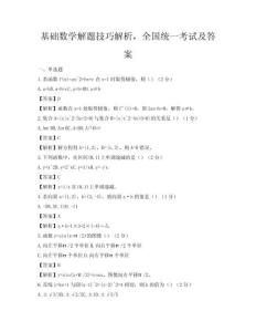基礎數學解題技巧解析，全國統一考試及答案