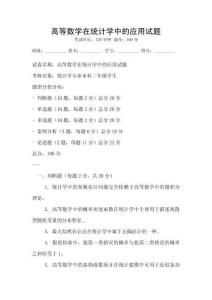 高等數學在統計學中的應用試題