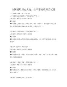 全国通用历史人物，生平事迹梳理及试题