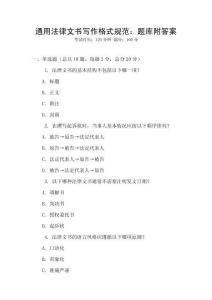 通用法律文書寫作格式規(guī)范：題庫附答案