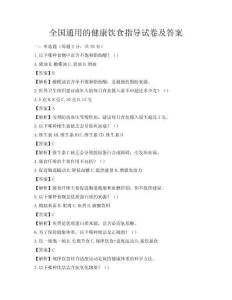 全國通用的健康飲食指導試卷及答案