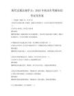 现代交通法规学习：2025年机动车驾驶知识考试及答案