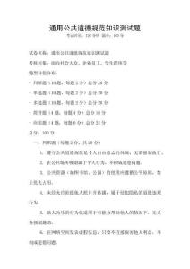 通用公共道德规范知识测试题