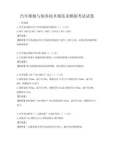 汽車維修與保養技術規范及模擬考試試卷