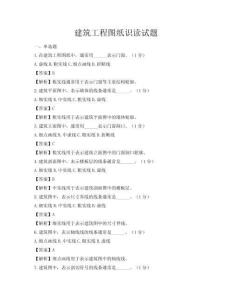 建筑工程圖紙識(shí)讀試題