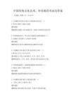 中國傳統文化藝術，審美教育考試及答案