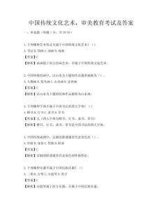 中國傳統(tǒng)文化藝術(shù)，審美教育考試及答案