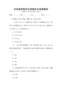 全國通用數學應用題庫及答案解析