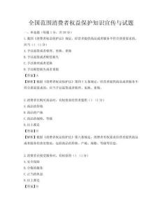 全國范圍消費者權益保護知識宣傳與試題