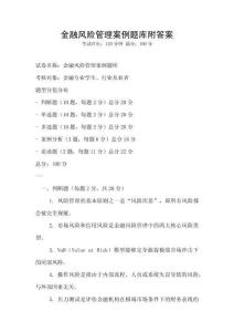 金融風險管理案例題庫附答案