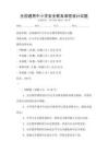全國通用中小學安全教育課程設計試題