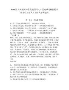 2025四川阿坝州知名高校四川人才活动季考核招聘事业单位工作人员222人参考题库含答案详解（最新）