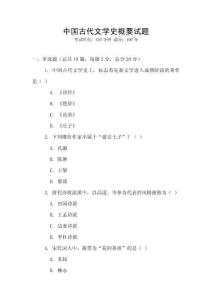中國古代文學史概要試題