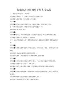 智能家居應(yīng)用操作手冊備考試卷