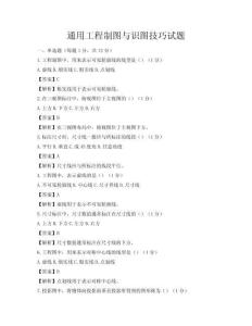 通用工程制圖與識(shí)圖技巧試題