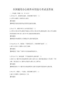 全國通用辦公軟件應用技巧考試及答案