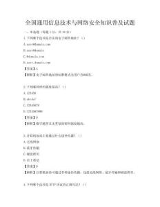 全國通用信息技術與網絡安全知識普及試題